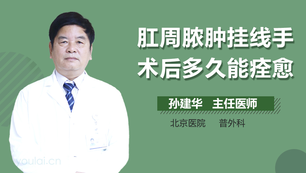 肛周脓肿挂线手术后多久能痊愈