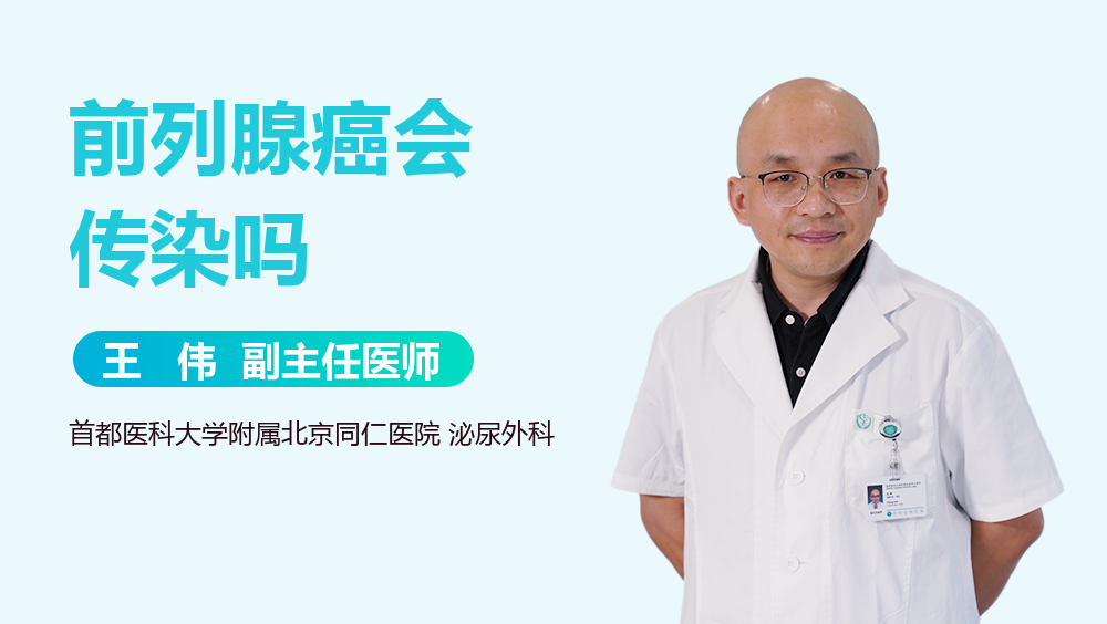 前列腺癌会传染吗