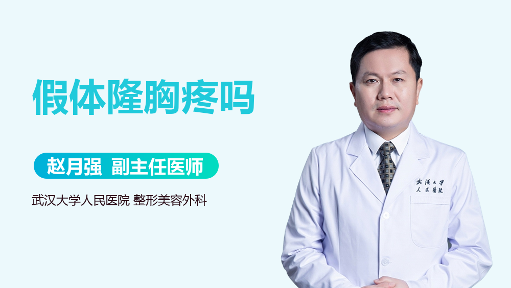 假体隆胸疼吗