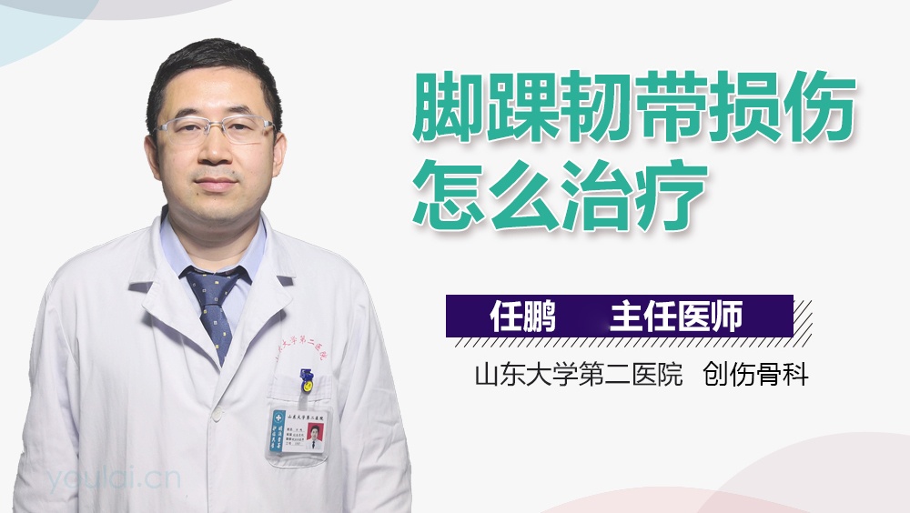 脚踝韧带损伤怎么治疗