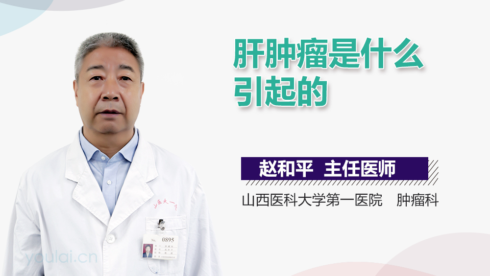 肝肿瘤是什么引起的