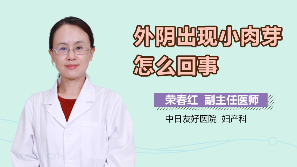 外阴出现小肉芽怎么回事