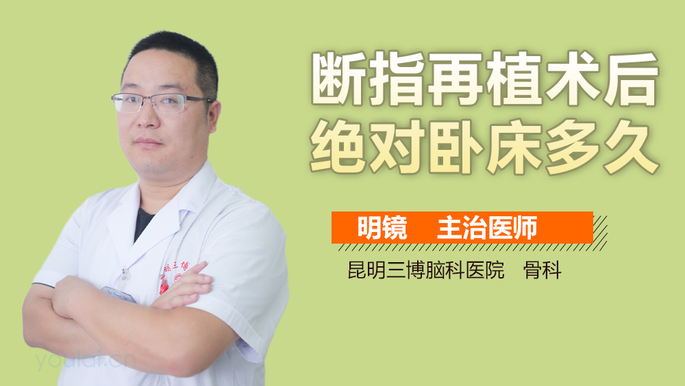 断指再植术后绝对卧床多久