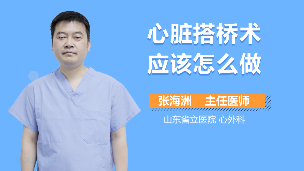 心脏搭桥术应该怎么做