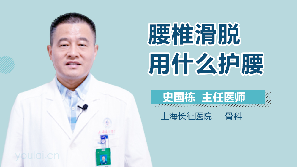 腰椎滑脱用什么护腰