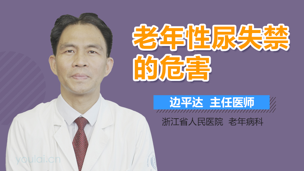 老年性尿失禁的危害