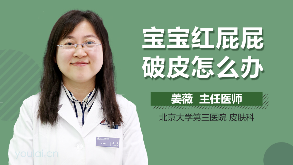 宝宝红屁屁破皮怎么办