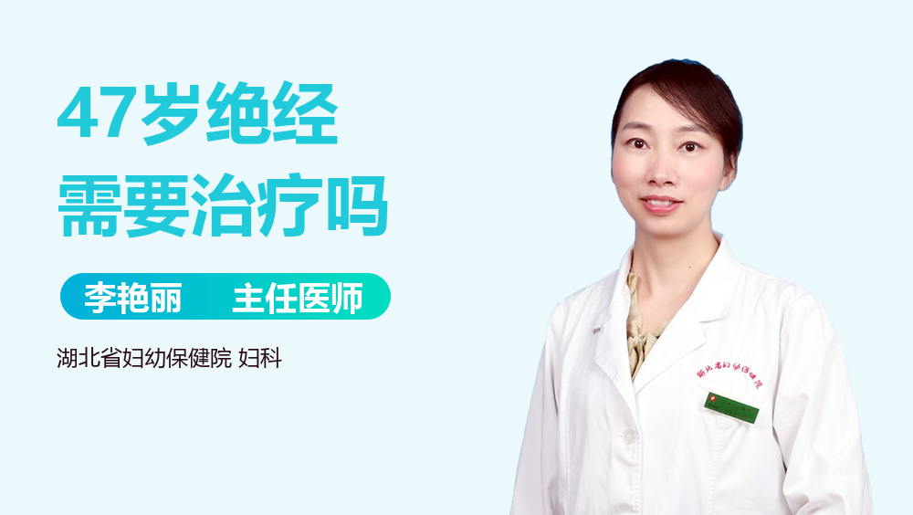 47岁绝经需要治疗吗
