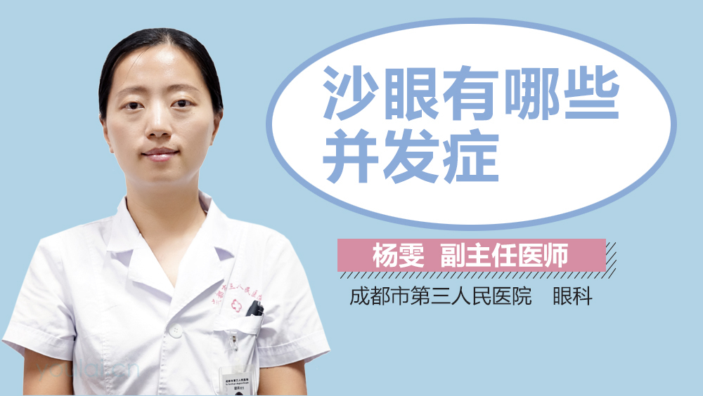 沙眼有哪些并发症