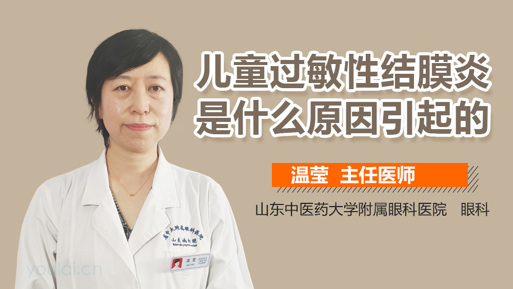 儿童过敏性结膜炎是什么原因引起的