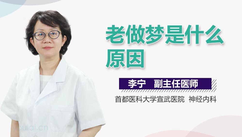 老做梦是什么原因