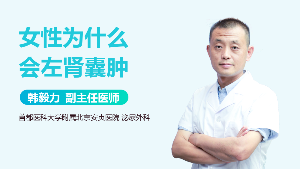 女性为什么会左肾囊肿