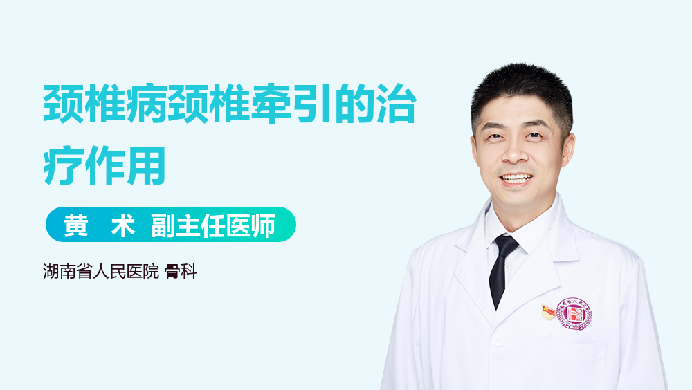 颈椎病颈椎牵引的治疗作用