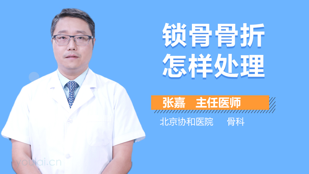 锁骨骨折怎样处理