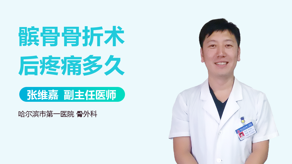 髌骨骨折术后疼痛多久