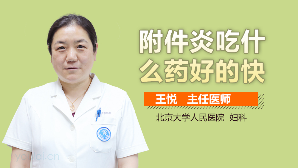 附件炎吃什么药好的快