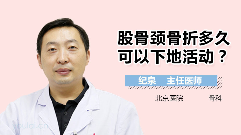 股骨颈骨折多久可以下地活动