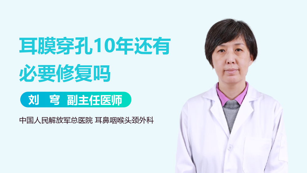 耳膜穿孔10年还有必要修复吗