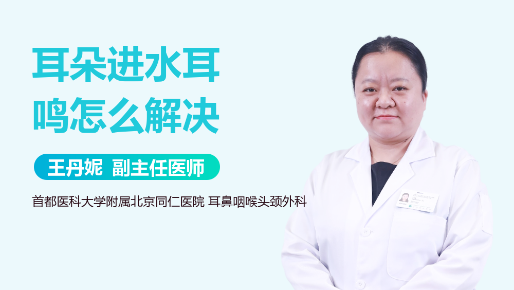 耳朵进水耳鸣怎么解决
