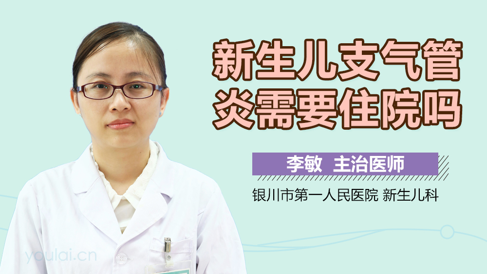 新生儿支气管炎需要住院吗