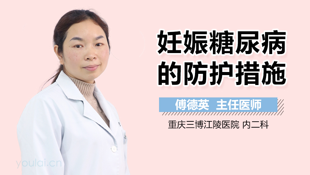 妊娠糖尿病的防护措施