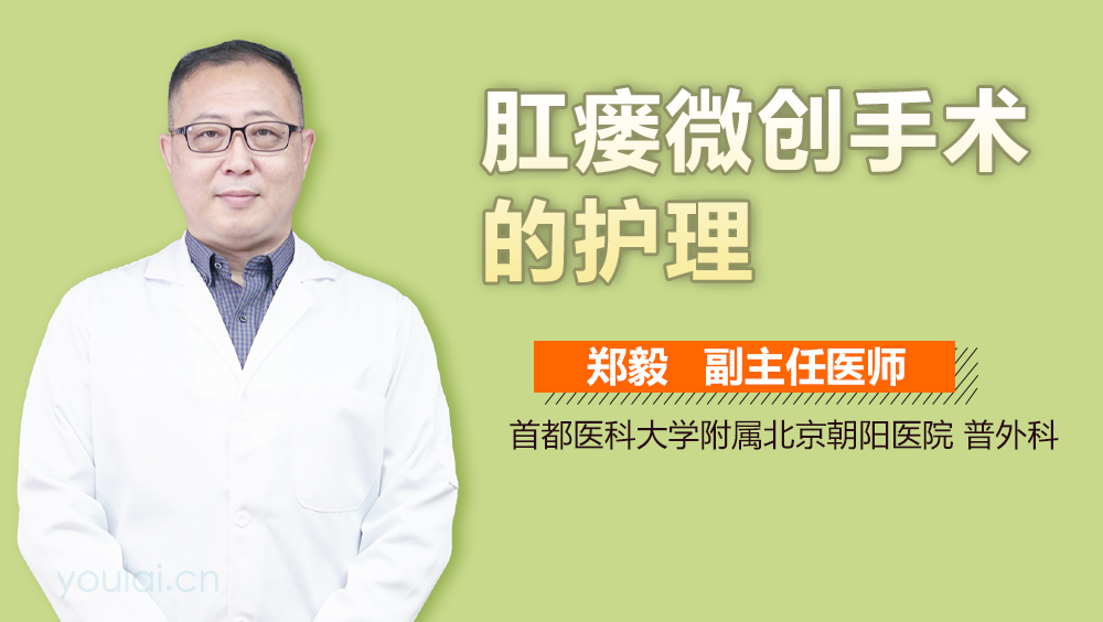 肛瘘微创手术的护理