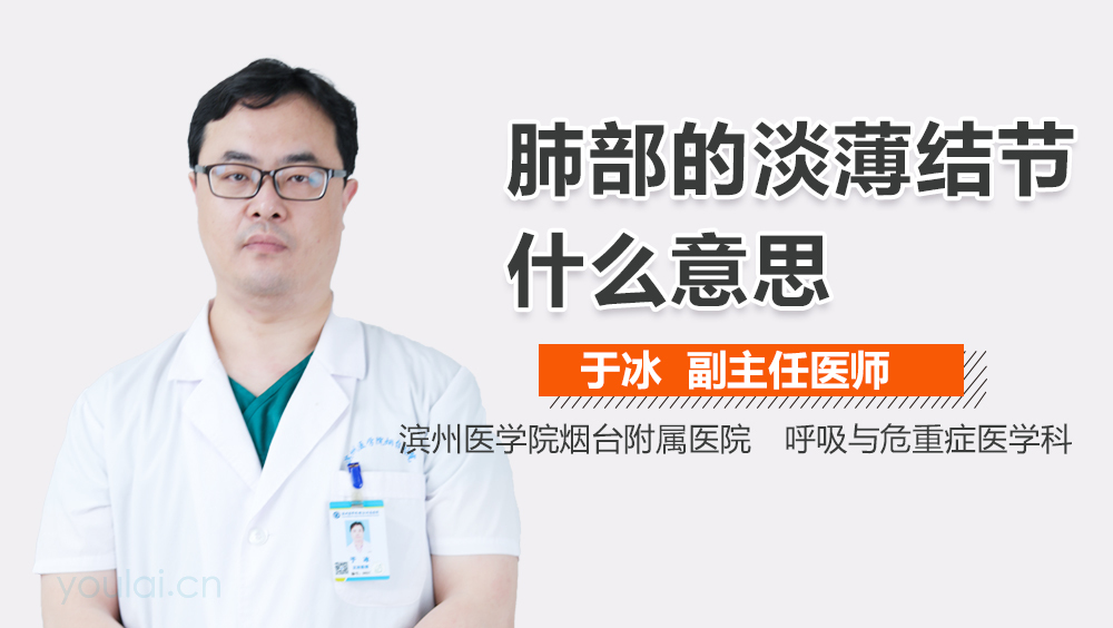 肺部的淡薄结节什么意思