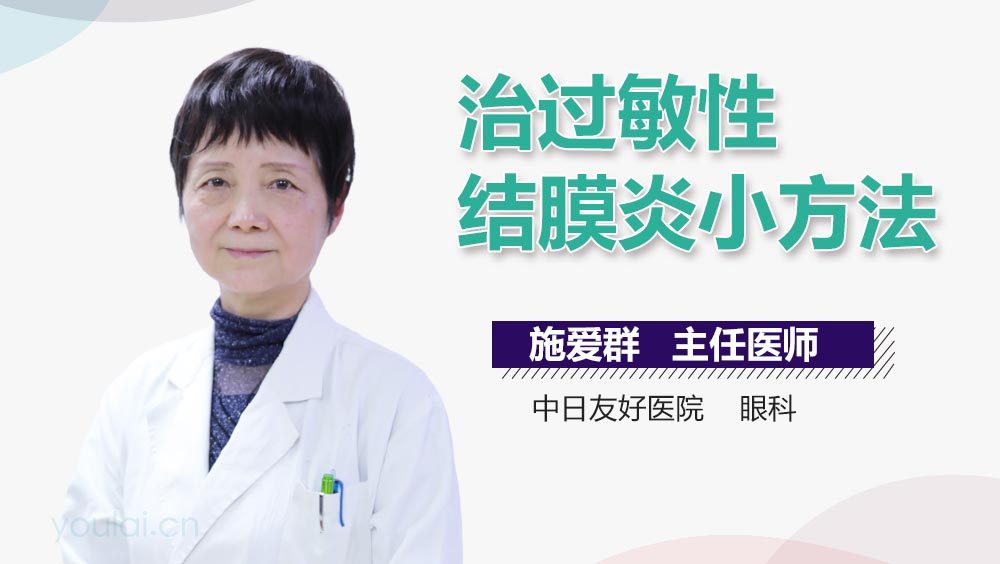 治过敏性结膜炎小方法