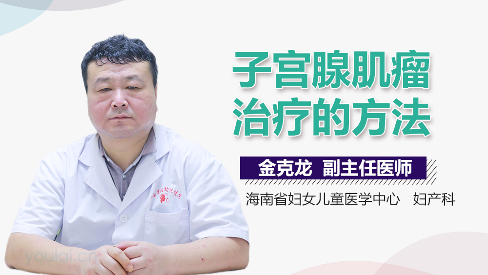 子宫腺肌瘤治疗的方法