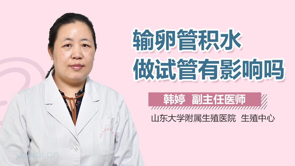 输卵管积水做试管有影响吗