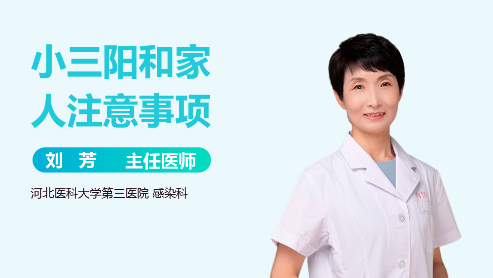 小三阳和家人注意事项