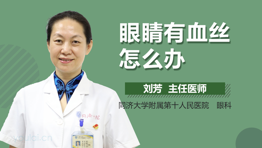 眼睛有血丝怎么办