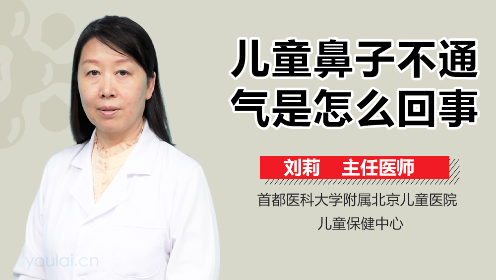儿童鼻子不通气是怎么回事