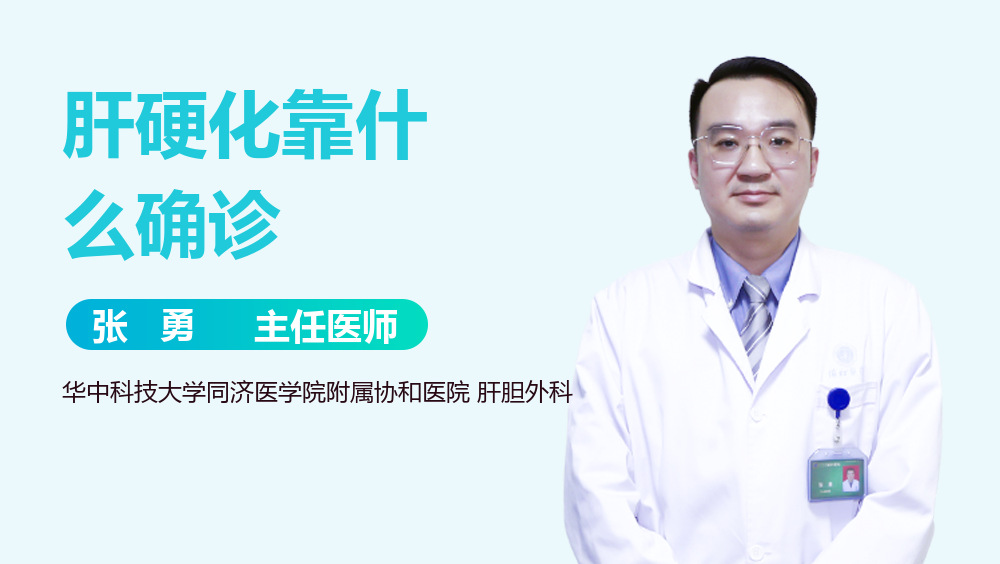 肝硬化靠什么确诊