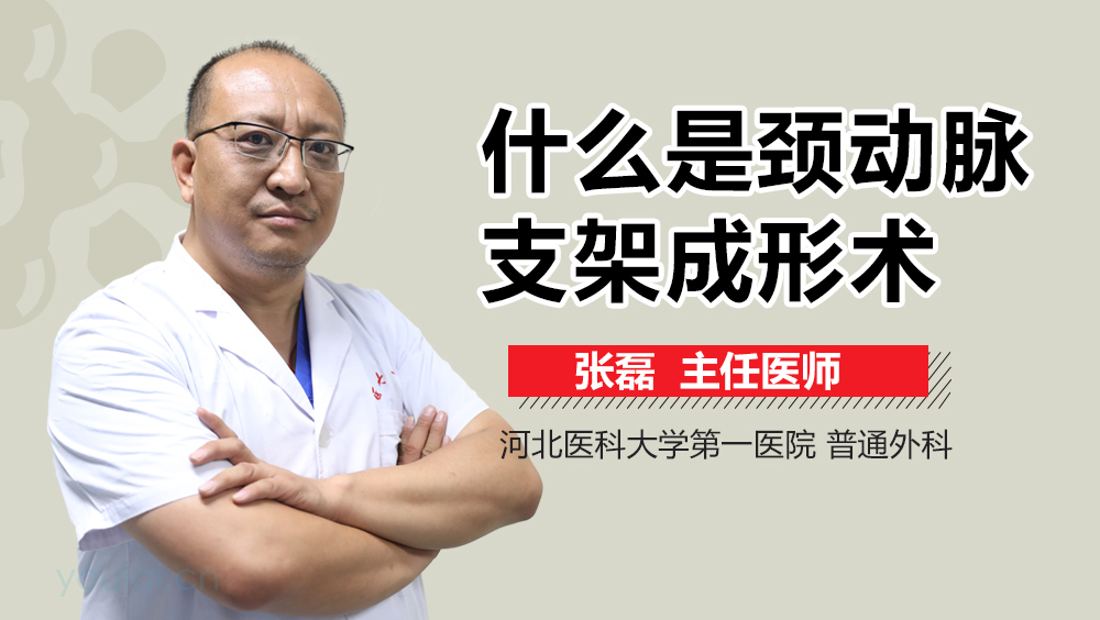 什么是颈动脉支架成形术