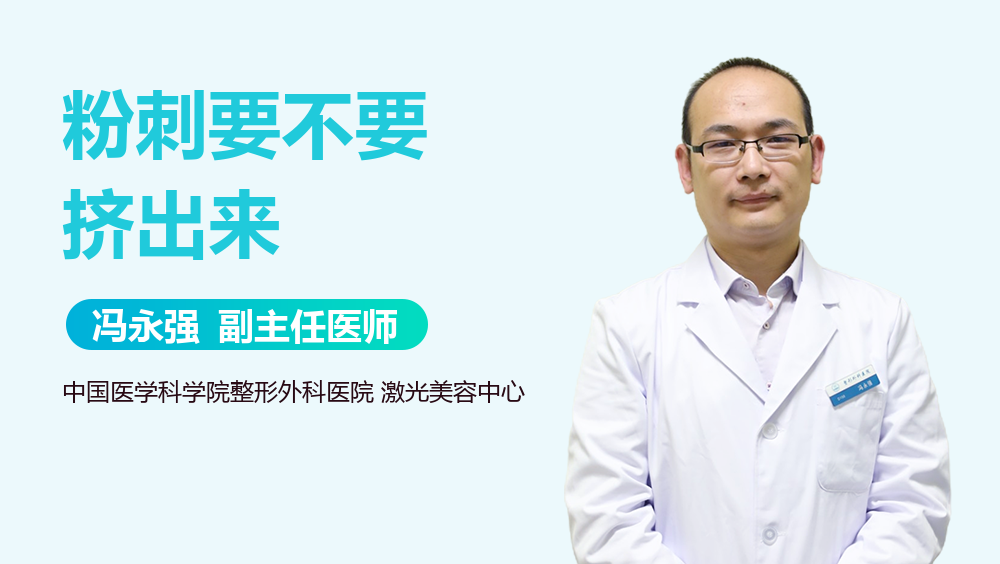 粉刺要不要挤出来