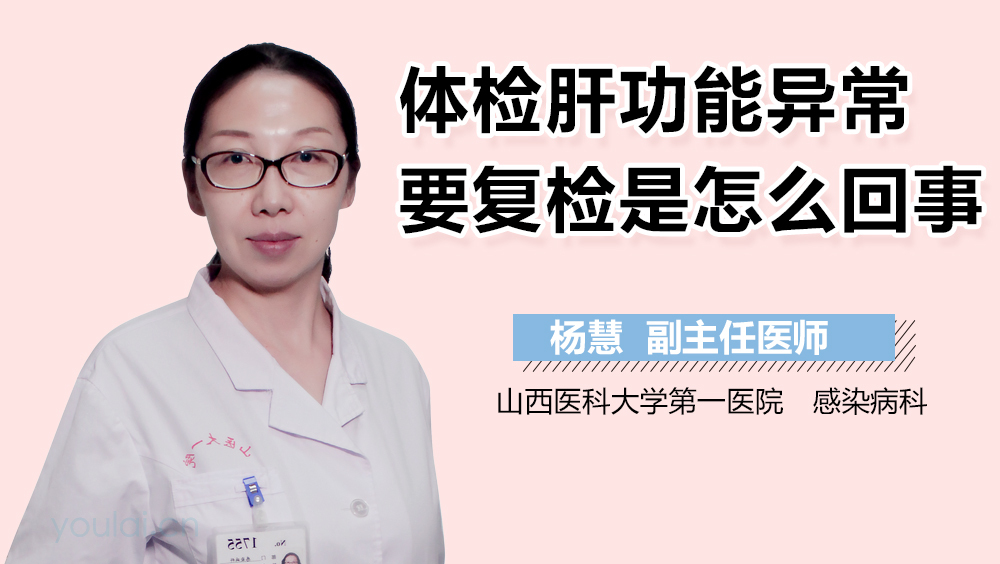 体检肝功能异常要复检是怎么回事