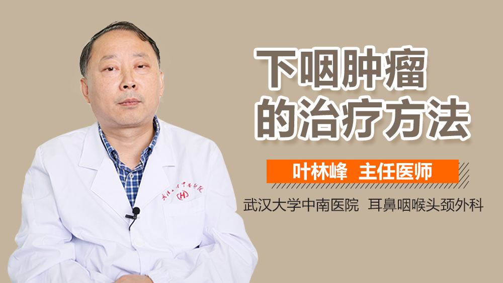 下咽肿瘤的治疗方法