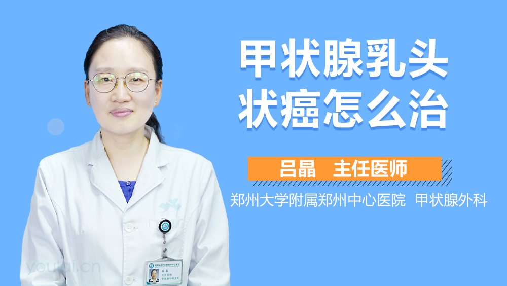 甲状腺乳头状癌怎么治