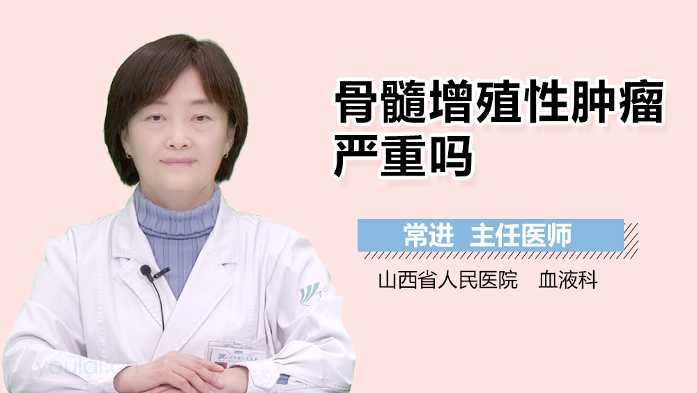 骨髓增殖性肿瘤严重吗