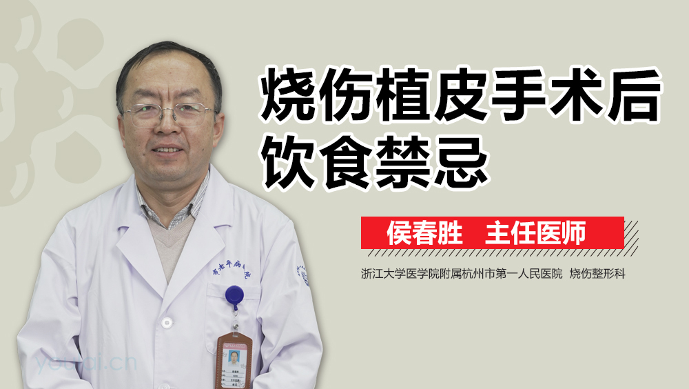烧伤植皮手术后饮食禁忌