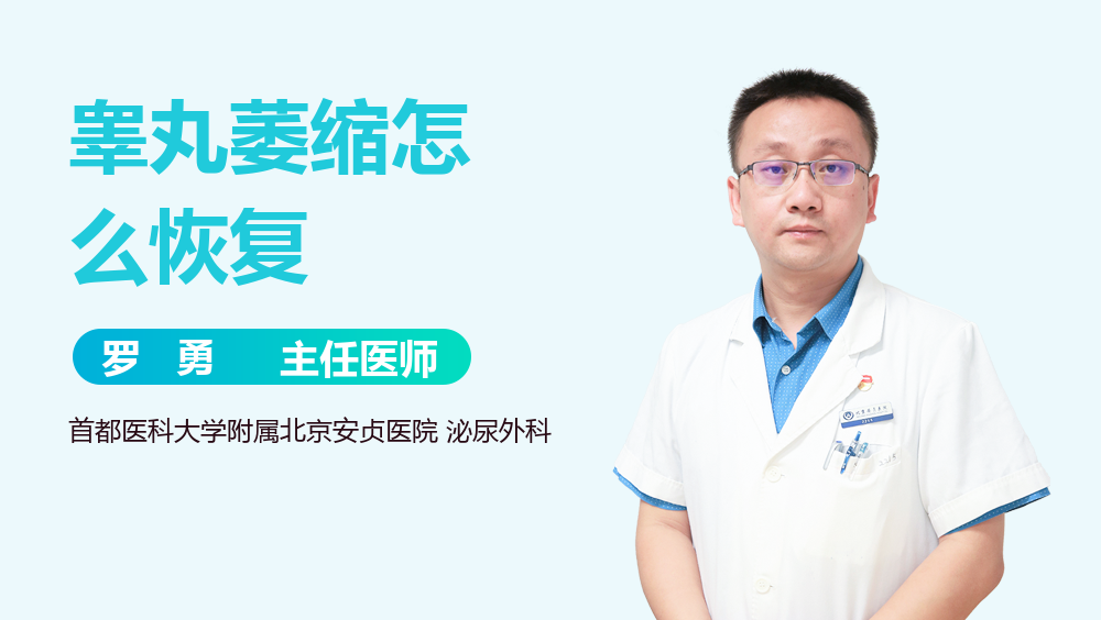 睾丸萎缩怎么恢复