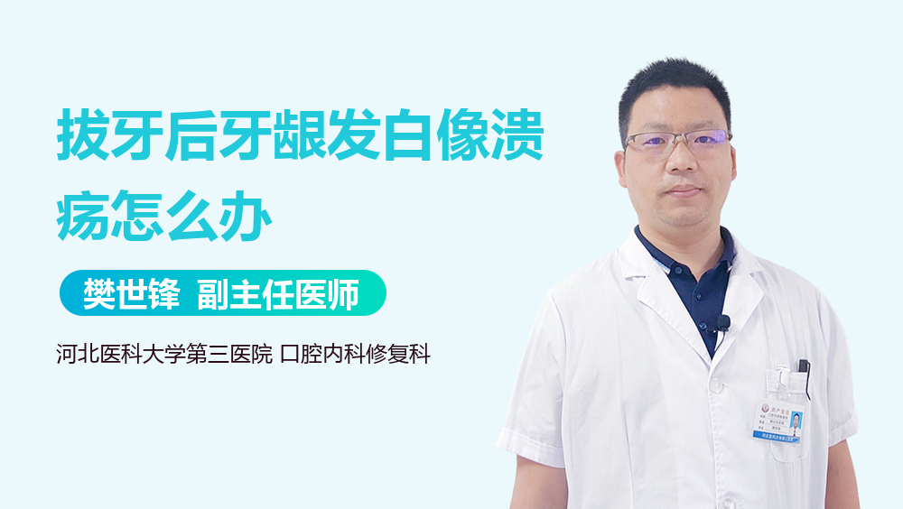 拔牙后牙龈发白像溃疡怎么办