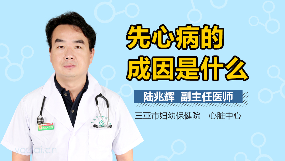 先心病的成因是什么