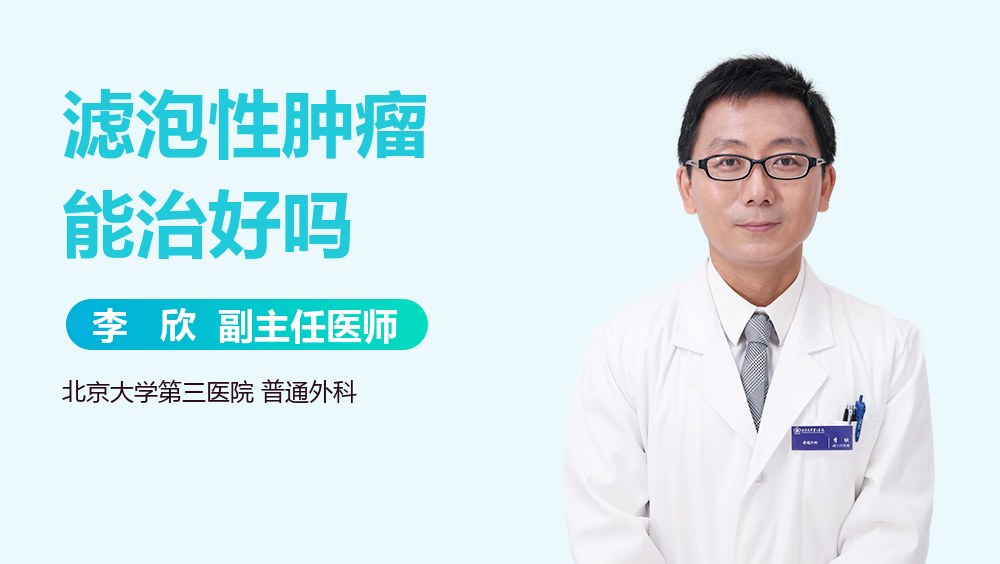 滤泡性肿瘤能治好吗