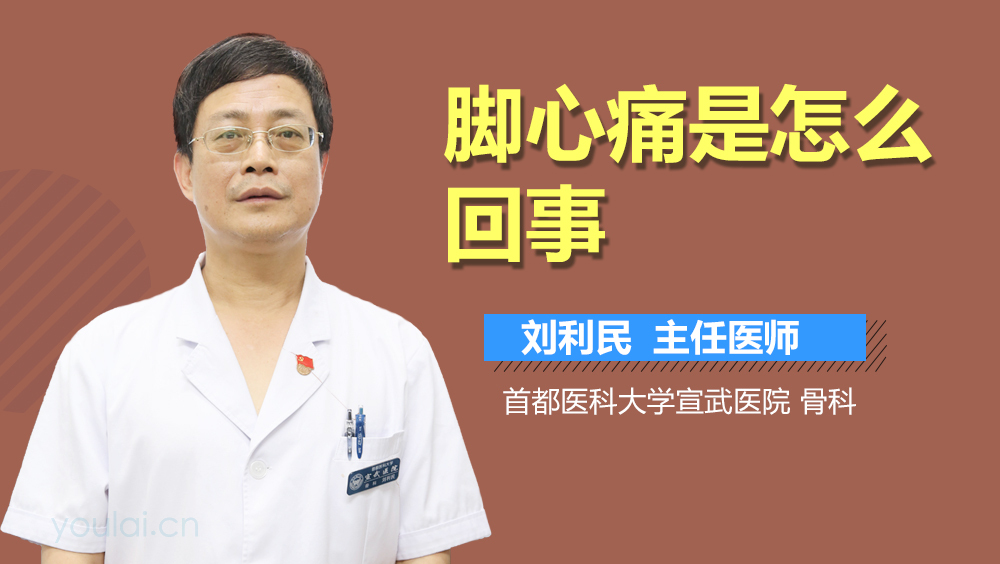 脚心痛是怎么回事