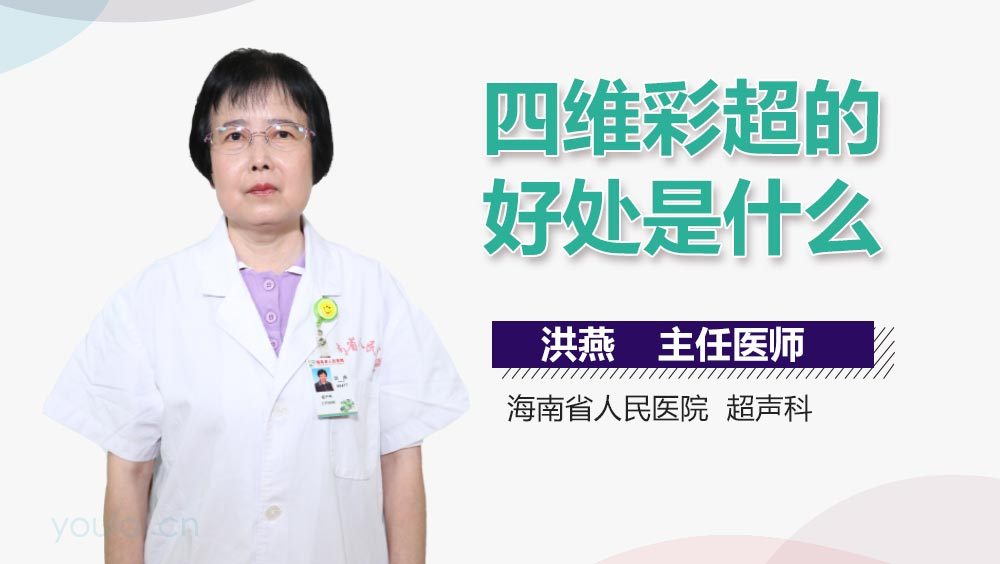 四维彩超的好处是什么
