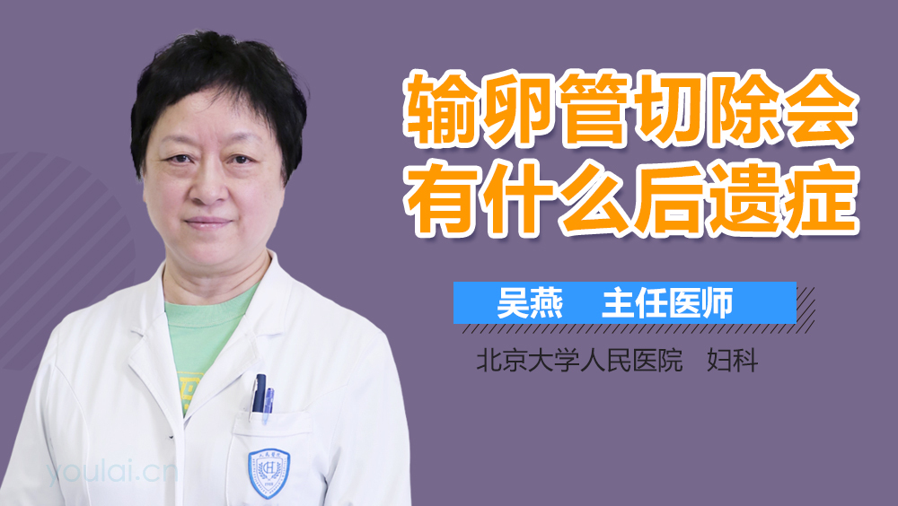 输卵管切除会有什么后遗症