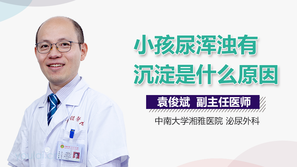 小孩尿浑浊有沉淀是什么原因