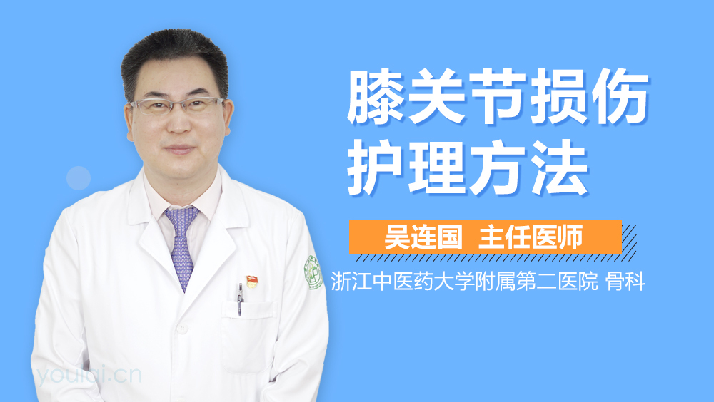 膝关节损伤护理方法